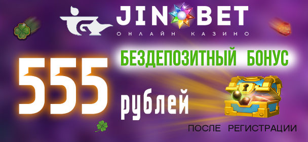 бездепозитных рублей JinoBet казино