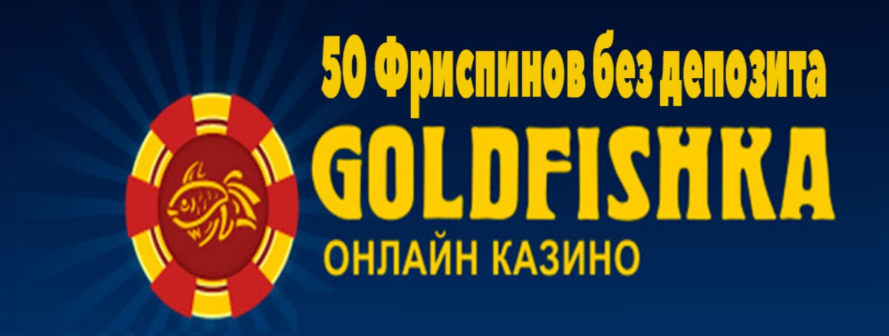 Голдфишка. Goldfishka казино. Gold Fishka Casino. Goldfishka фриспины 13.02.2021. 69 Gold голдфишка.